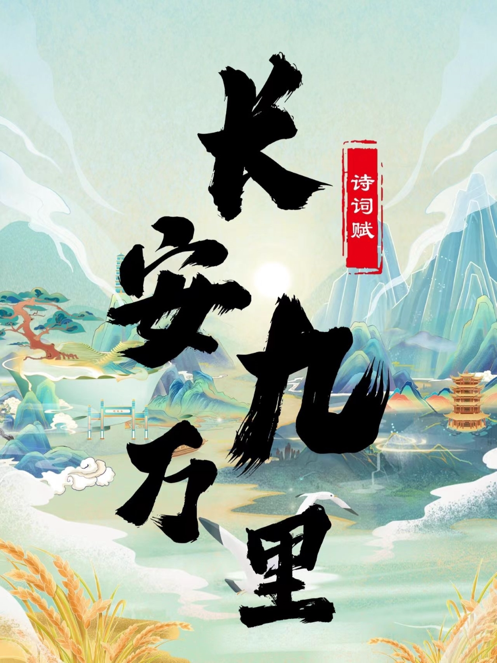 赣州站·儿童剧《诗词赋-长安九万里》