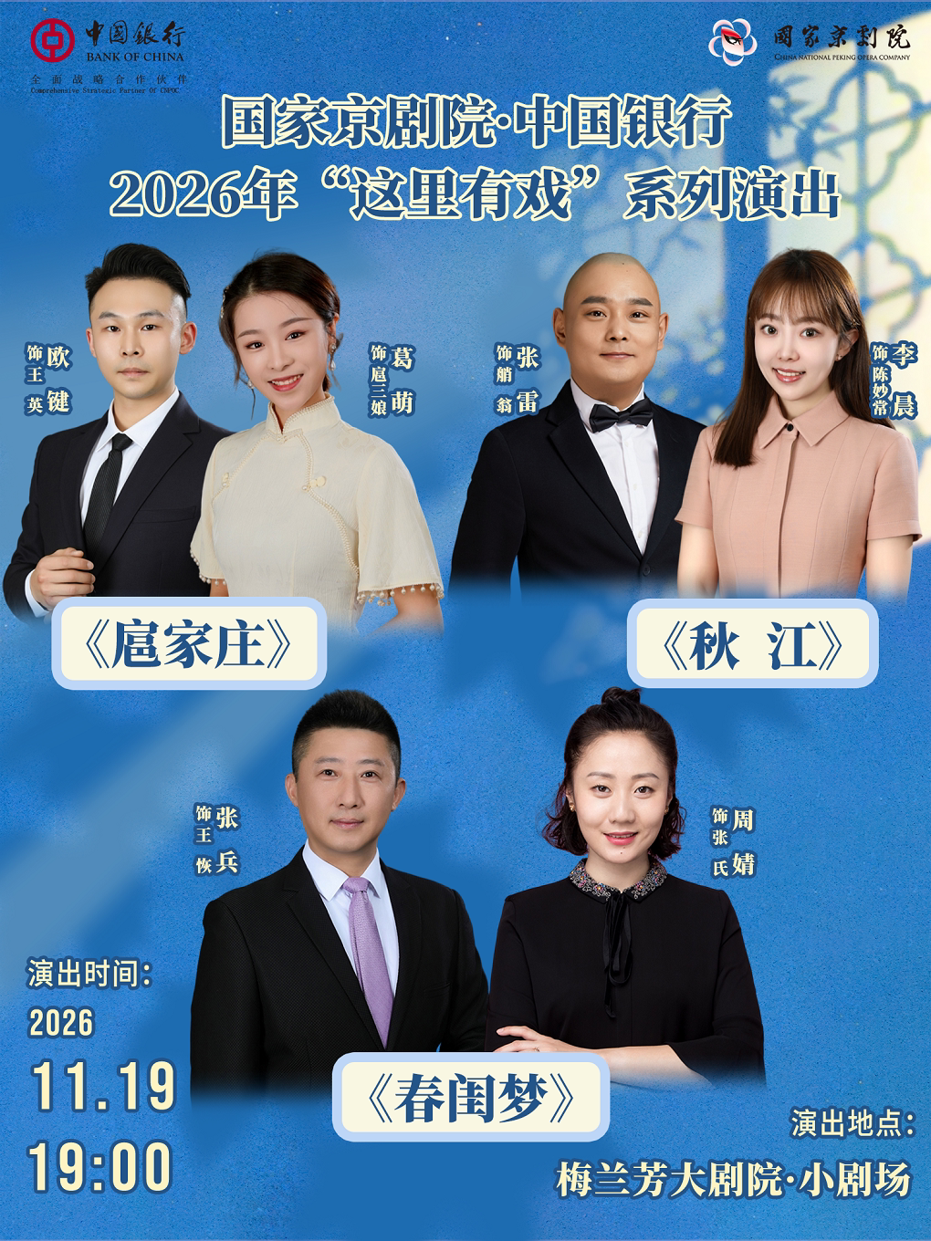 国家京剧院·中国银行2026年“这里有戏”系列演出《扈…