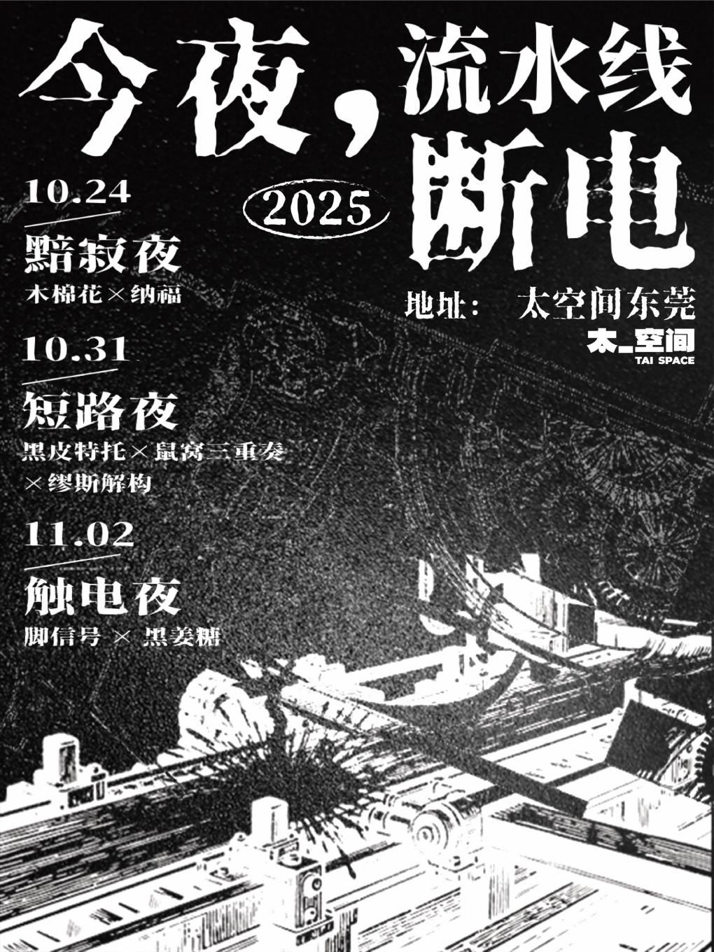 东莞今夜，流水线 断电