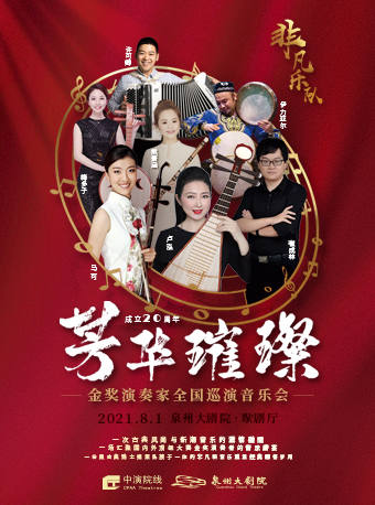 2025音乐会芳华璀璨泉州站