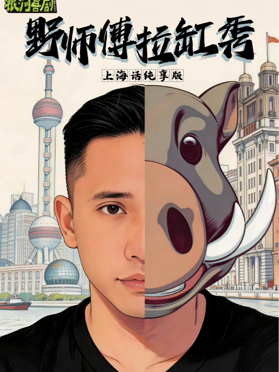 热门活动-【上海】『爆笑互动』【静安大悦城】野师傅丨小马哥丨上海话纯享版丨野师傅拉缸秀丨【银河喜剧】