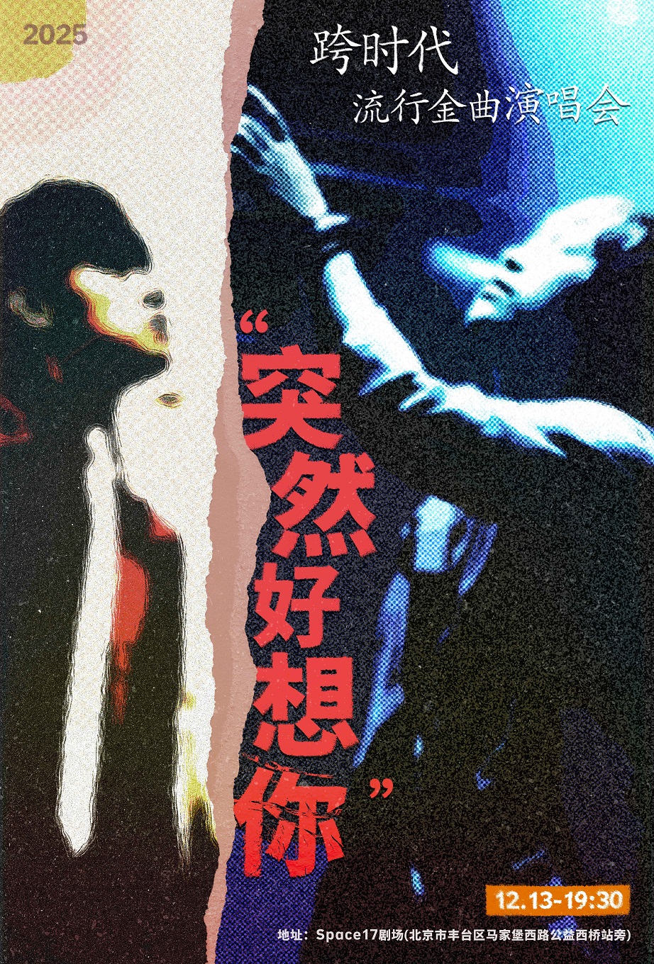 《突然好想你》跨时代流行金曲演唱会