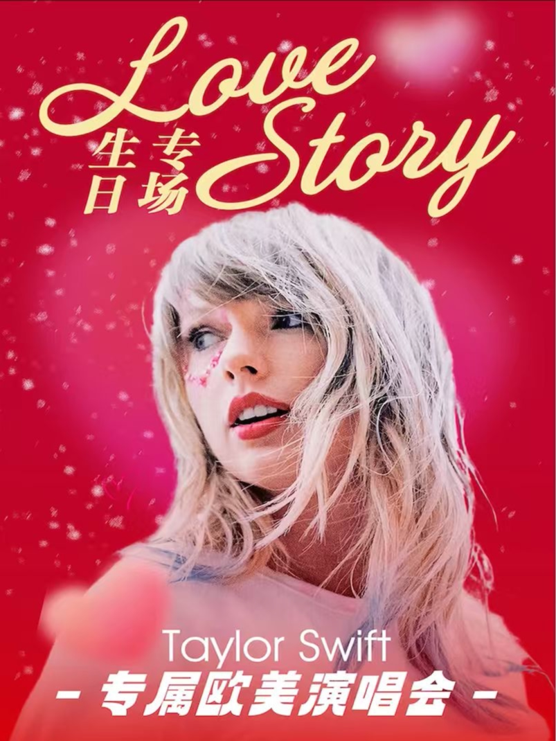 杭州圣诞霉粉必看！LoveStory-TaylorSwift生日专场金曲演唱会，共赴生日之约@TayMe