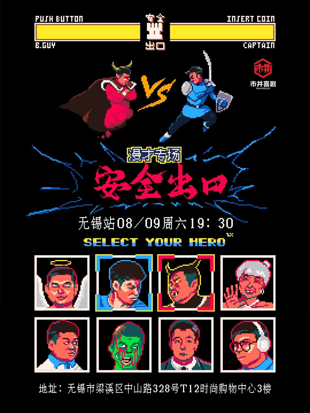 无锡爆笑！请走安全出口 |“先锋”又“荒诞”的巧妙专场 @市井喜剧