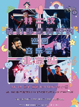 林二汶「我们都是美好的」音乐会北京站