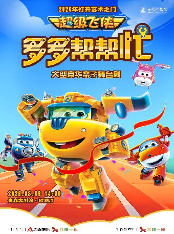 2026年打开艺术之门 超级飞侠亲子舞台剧《多多帮帮忙》