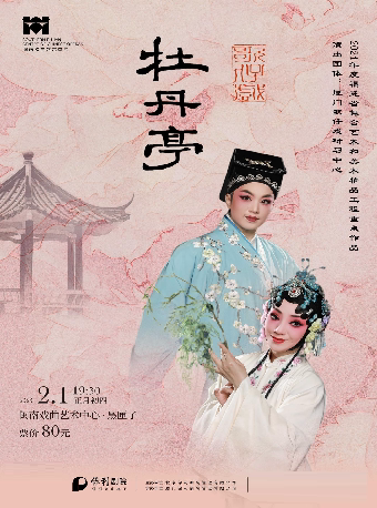 厦门歌仔戏《牡丹亭》