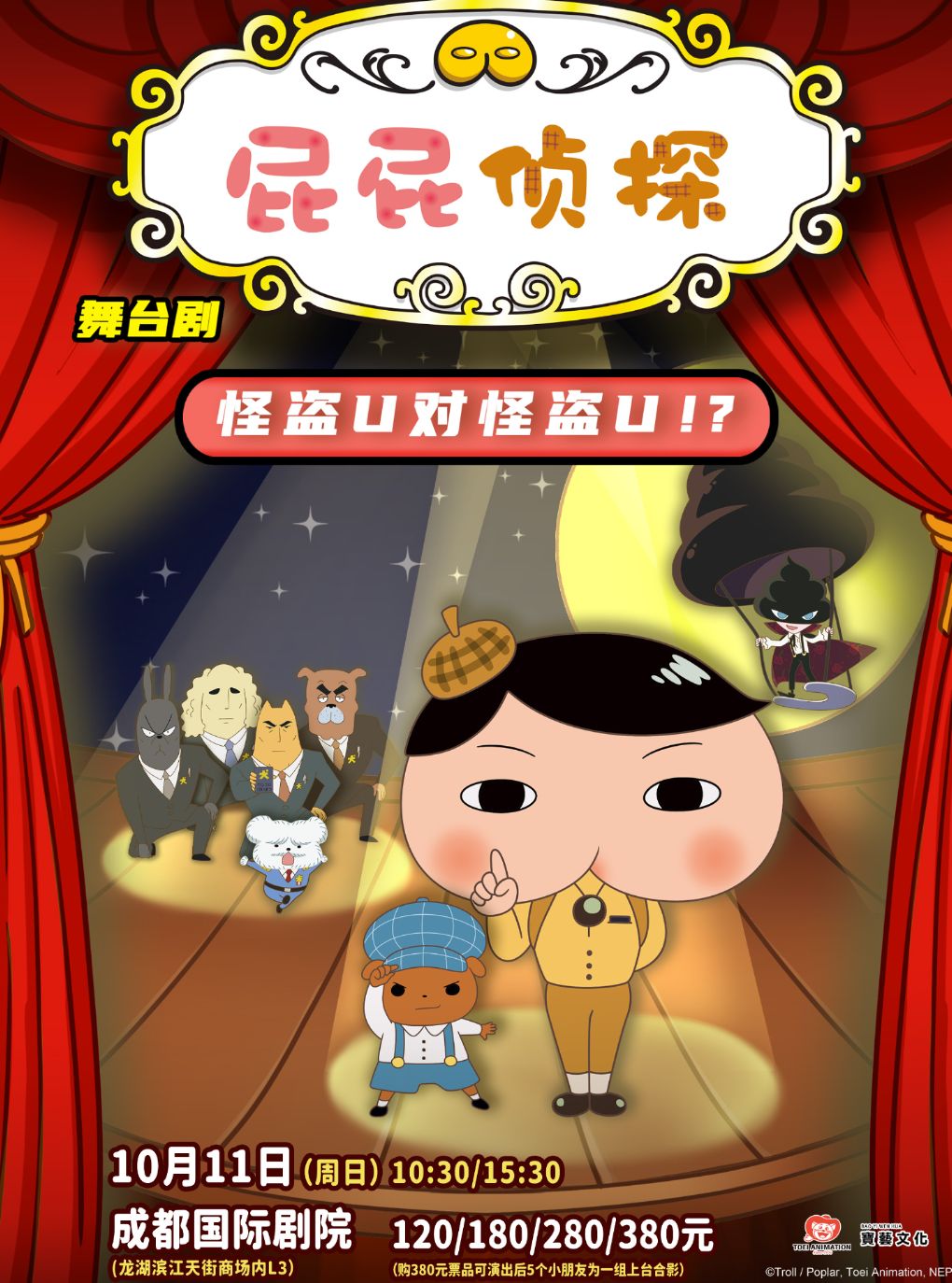 【成都】东映原版动漫授权舞台剧《屁屁侦探之怪盗U对怪盗U》