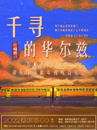 成都《千寻的华尔兹》宫崎骏&久石让动漫作品视听音乐会