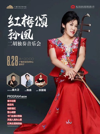 《红梅颂·孙凰二胡独奏音乐会》