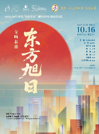 长沙雅韵三湘·音乐经典 交响套曲《东方旭日》音乐会