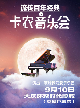 流传百年经典《卡农》音乐会