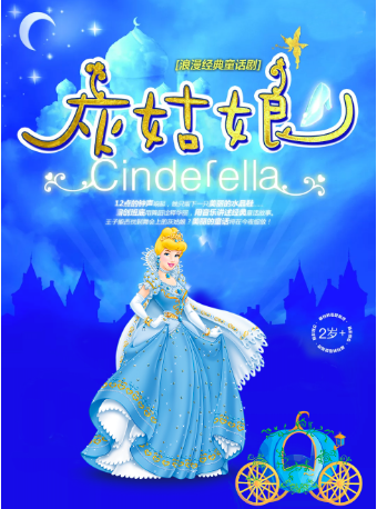 【青岛站】经典浪漫儿童舞台剧《灰姑娘》