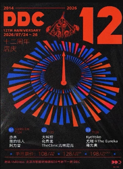 热门活动-【北京】DDC 12周年系列演出D2: 大叫控 / 化骨龙 / TheClinic克林尼克
