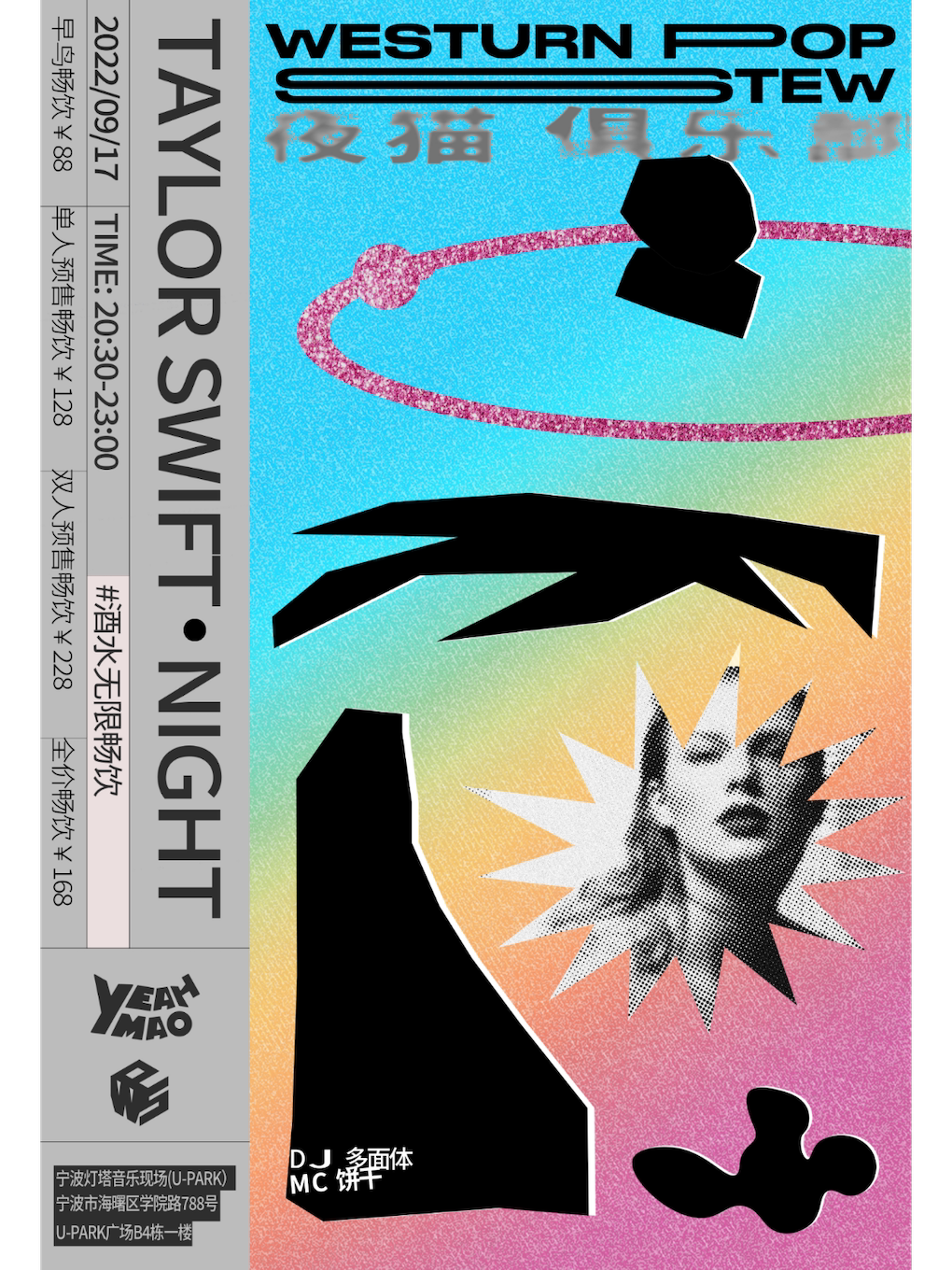 「Taylor Swift」夜猫俱乐部WesternPopStew欧美杂烩主题派对 宁波站