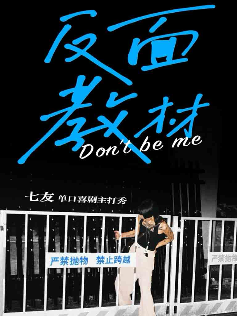哈爾濱七友脫口秀專場