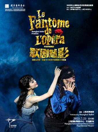上海芭蕾舞团原创芭蕾舞剧《歌剧魅影》