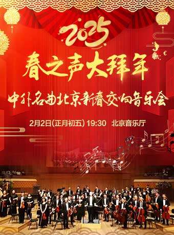 【正月初五】春之声大拜年——中外名曲2025北京新春交响音乐会
