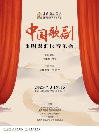 上海中国歌剧重唱课汇报音乐会