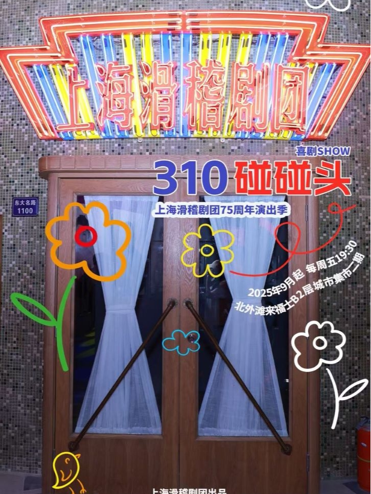上海滑稽剧团 《310碰碰头》喜剧Show