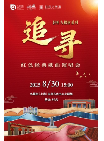 上海「轻听九棵树」—— 《追寻》红色经典歌曲演唱会