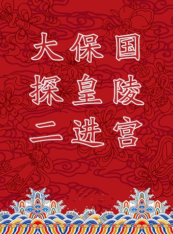 京剧《大保国·探皇陵·二进宫》