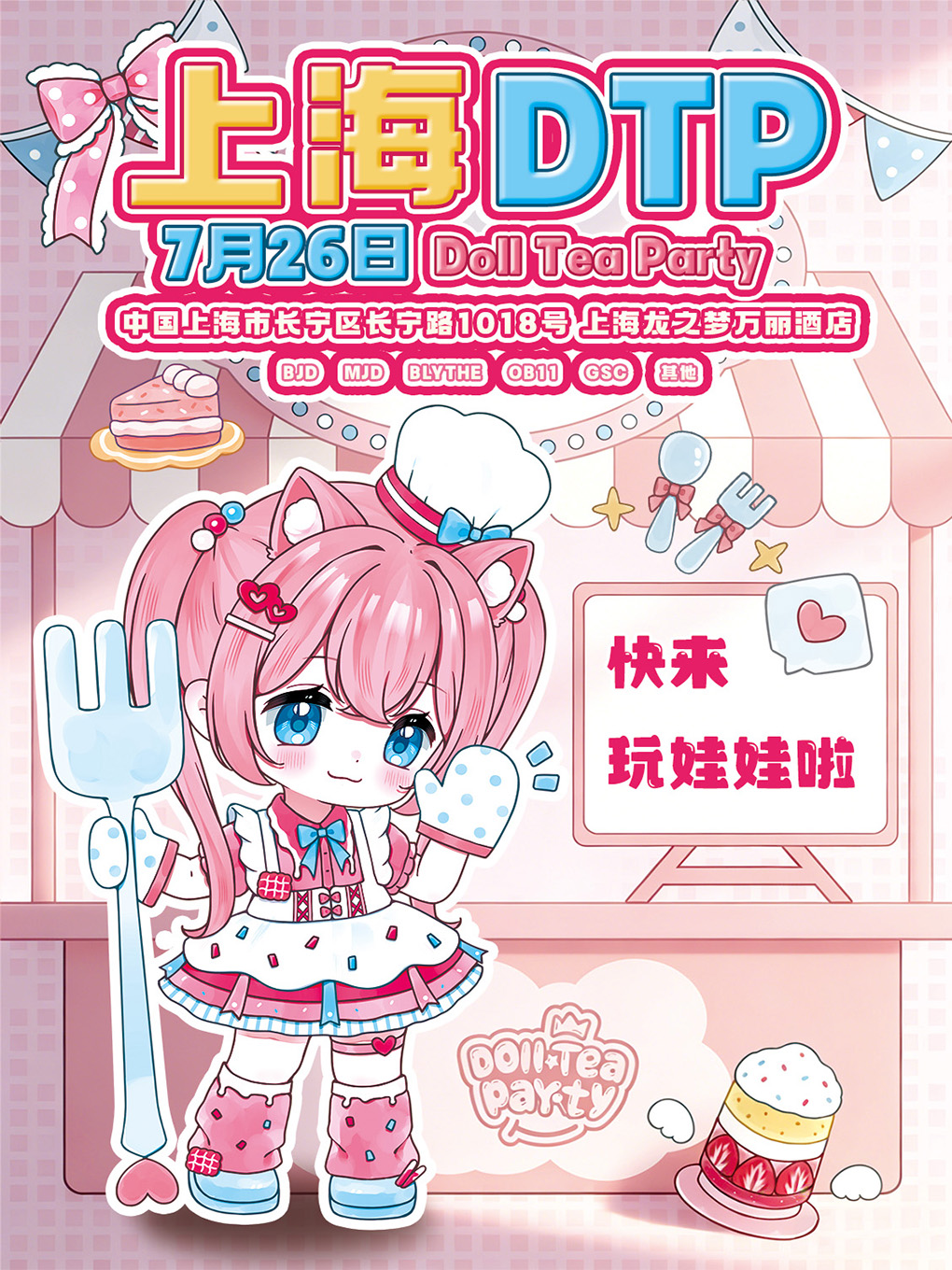 【上海】7.26上海DTP娃展