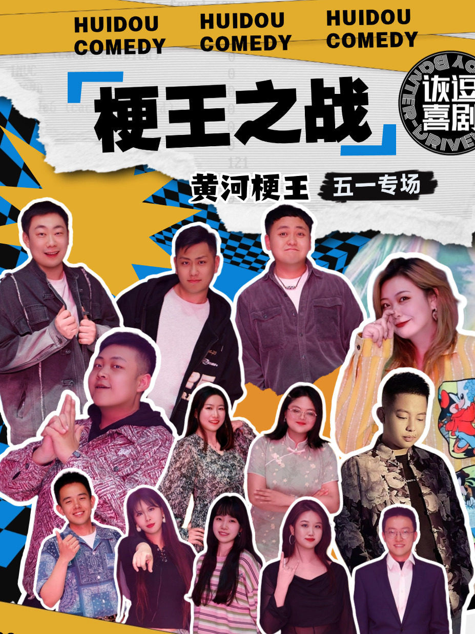 兰州《诙逗喜剧》脱口秀