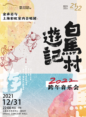 【上海】金承志与上海彩虹室内合唱团 2022跨年音乐会 《白马村游记》