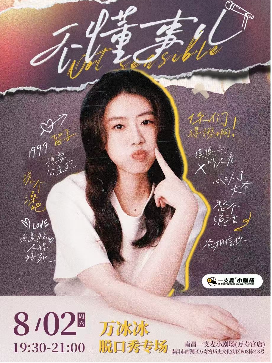 南昌一支麦小剧场|万寿宫《不懂事儿》万冰冰脱口秀专场8月2日周六19:30|开心聚会推荐