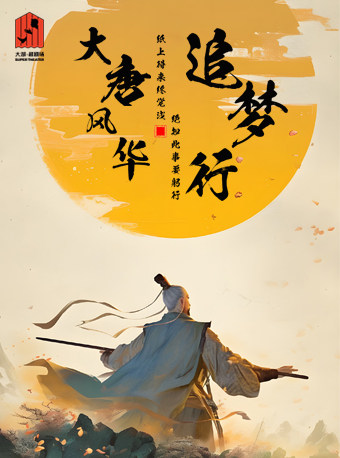 廊坊大型国风亲子诗词儿童剧《大唐风华追梦行》