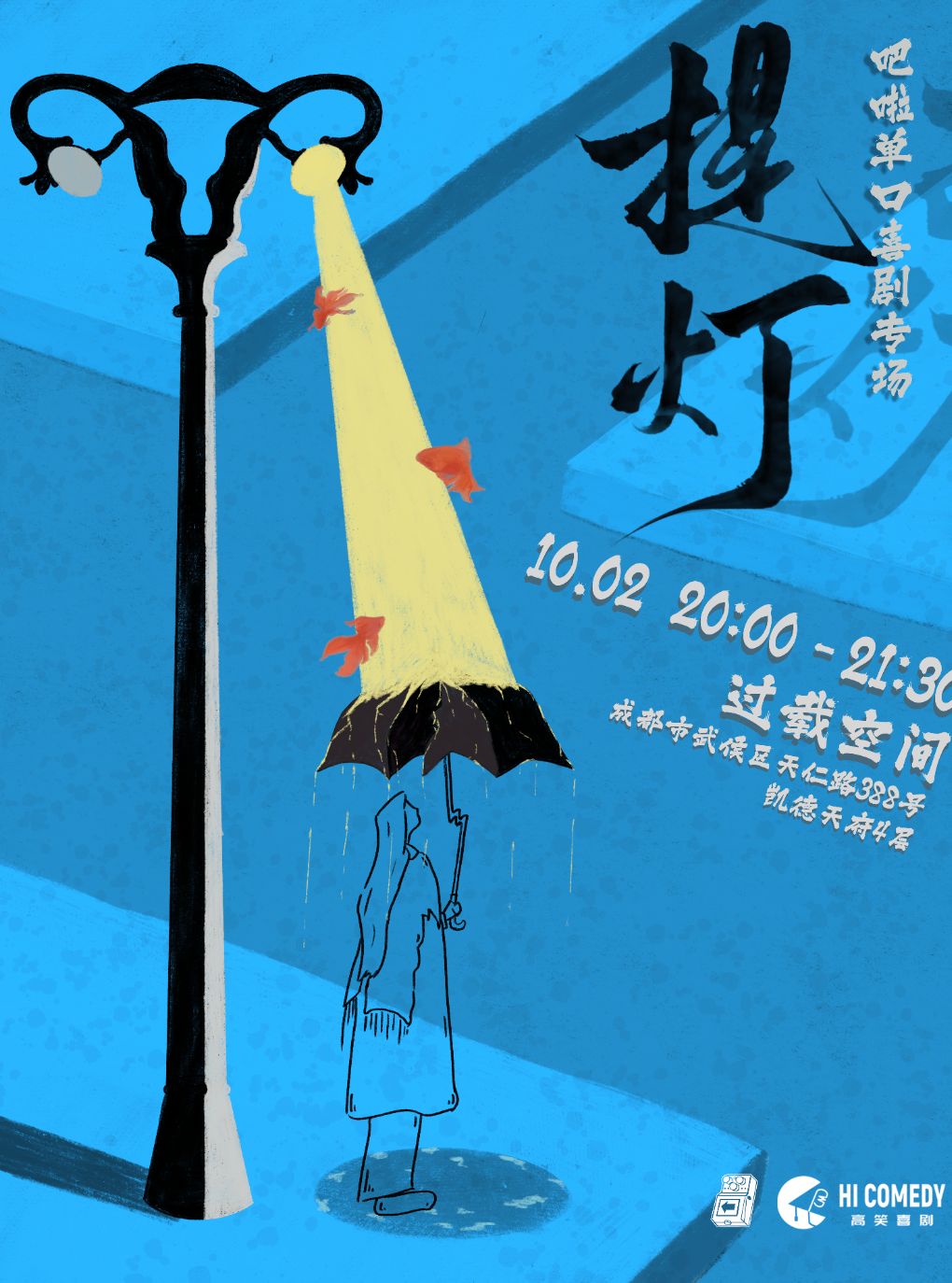 【成都】「喜剧之王单口季」吧啦《提灯》单口喜剧专场喜剧现场|火车南站|过载脱口秀|国庆长假