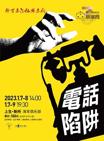 上海话剧《电话陷阱》