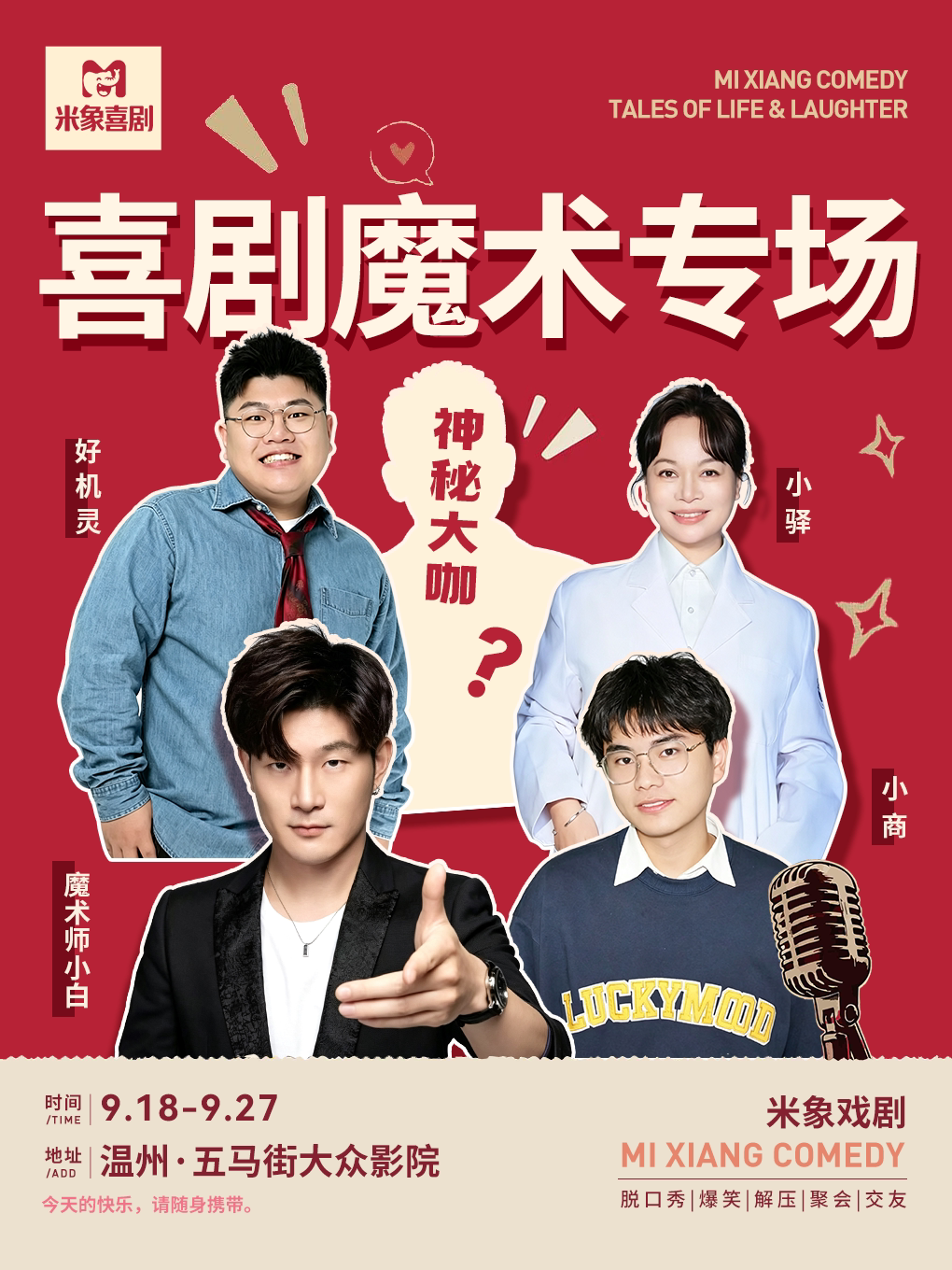 【温州】《一生有笑》喜剧魔术｜米象喜剧(五马街白鹿大众影院)