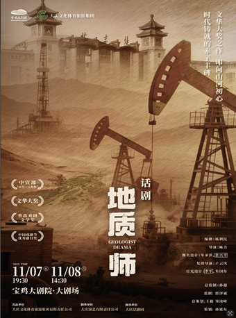 2025.11.7-8“五个一工程奖”、“文华大奖”获奖作品 大庆话剧团 话剧《地质师》宝鸡站