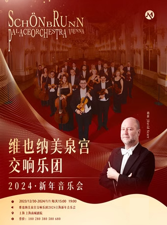 上海维也纳美泉宫交响乐团2024新年音乐会12.30/12.31/1.1