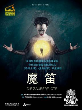 热门活动-【北京】第十届国家大剧院国际歌剧电影展：英国皇家芭蕾歌剧院歌剧电影《魔笛》放映