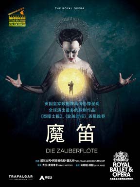 第十届国家大剧院国际歌剧电影展：英国皇家芭蕾歌剧院歌剧电影《魔笛》放映