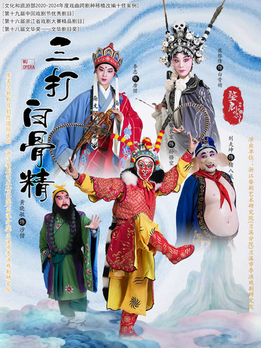 【东营】婺剧《三打白骨精》