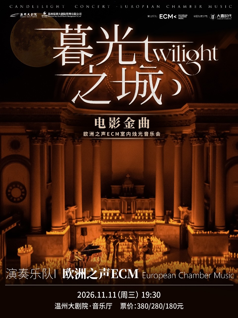 温州《暮光之城》电影金曲烛光音乐会【ECM欧洲之声室内乐团】