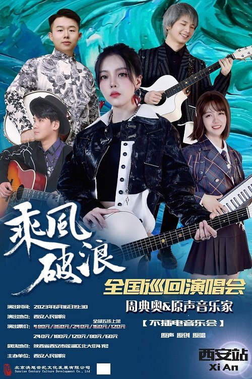 西安《乘风破浪》周典奥与原声音乐家不插电音乐会