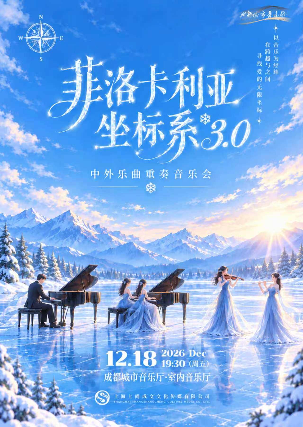 【成都】菲洛卡利亚坐标系—中外乐曲重奏音乐会