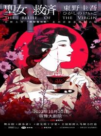 宿迁东野圭吾作品改编舞台剧《圣女的救济》