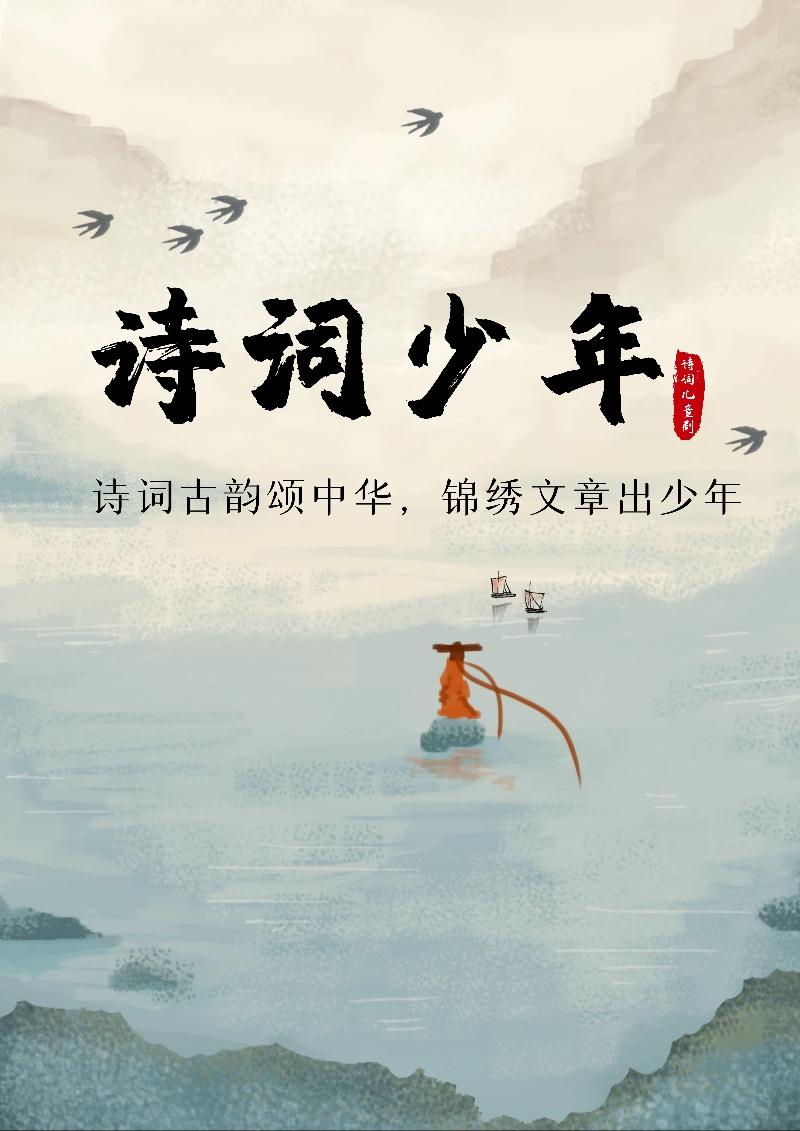 兒童劇詩詞大會《詩詞少年》揚州站