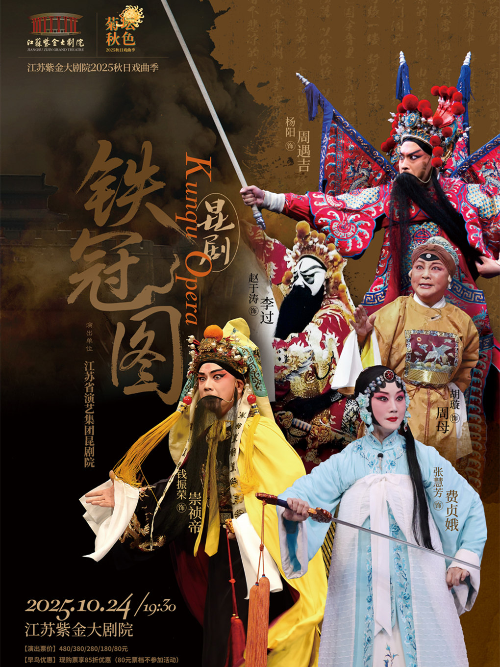 南京昆剧《铁冠图》「菊坛秋色」江苏紫金大剧院2025秋日戏曲季