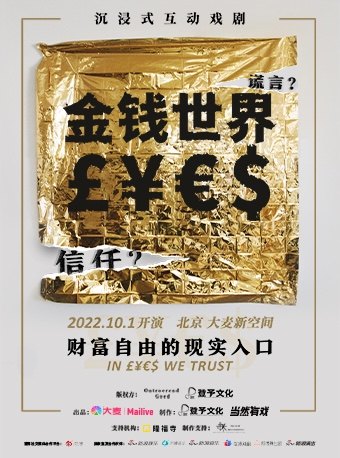 沉浸式互动戏剧《金钱世界》北京站