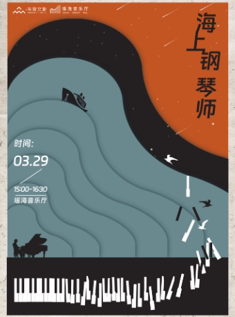 合肥奥斯卡电影金曲《海上钢琴师》瑶海音乐厅室内音乐会