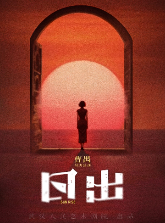 武汉话剧《日出》