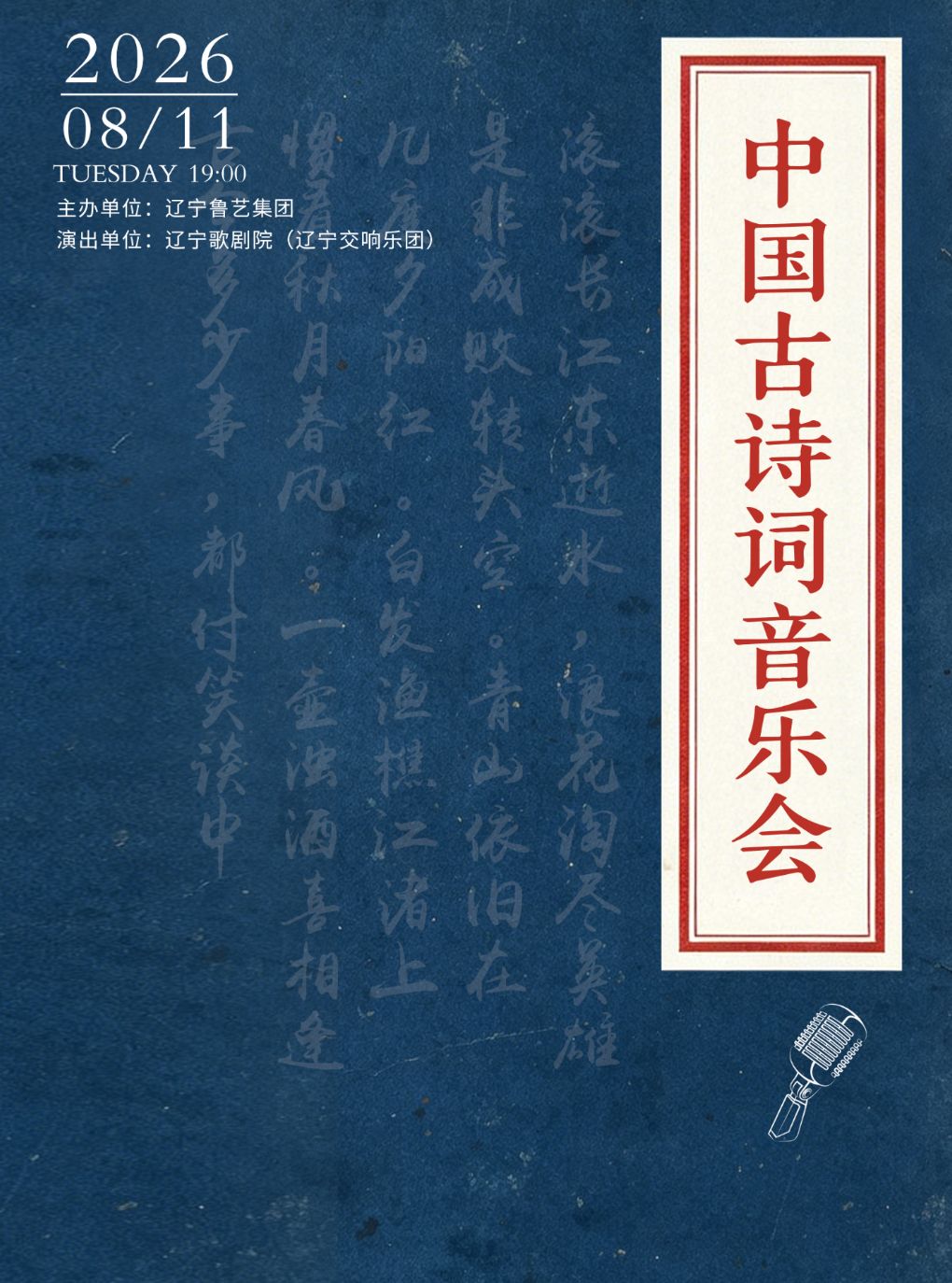 【沈阳】中国古诗词音乐会
