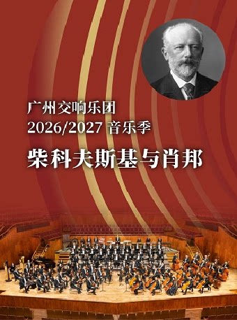 【广州】柴科夫斯基与肖邦
